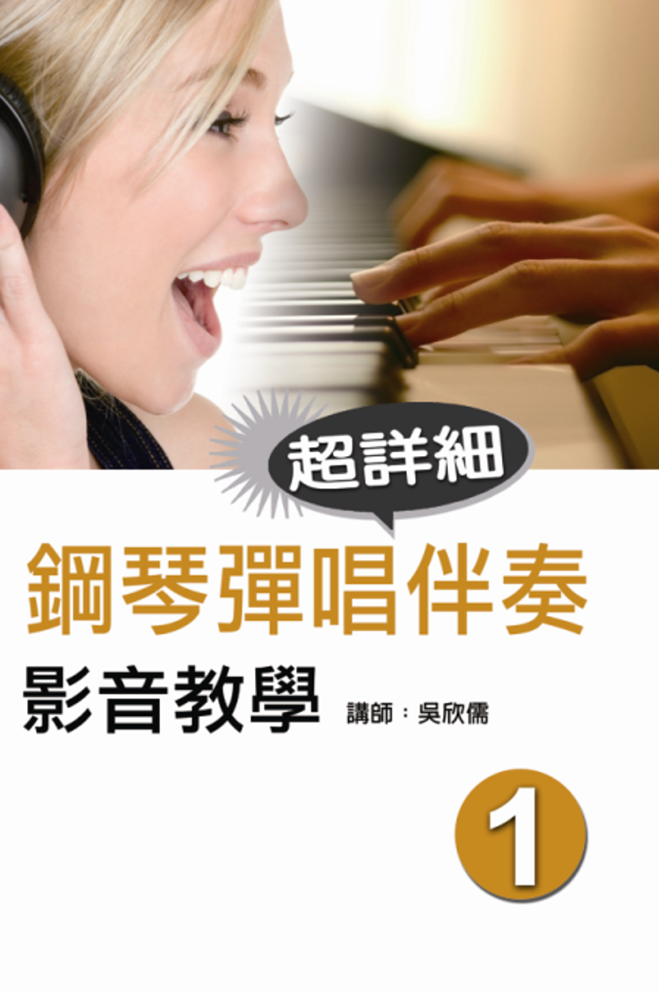 鋼琴彈唱伴奏影音教學（一）（附DVD）