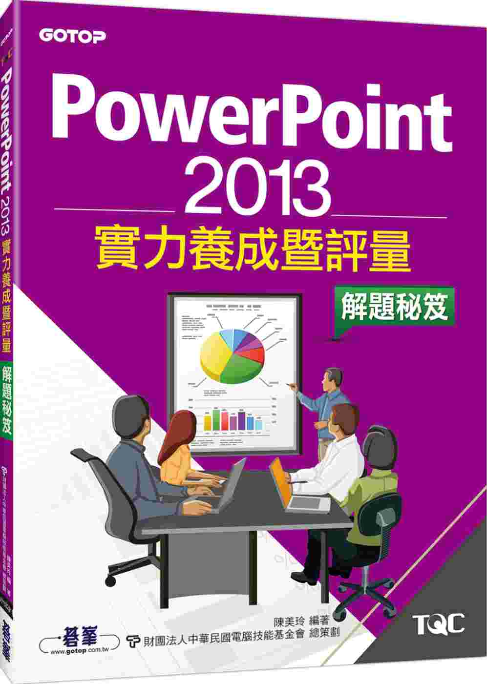 ►GO►最新優惠► 【書籍】PowerPoint 2013實力養成暨評量解題秘笈