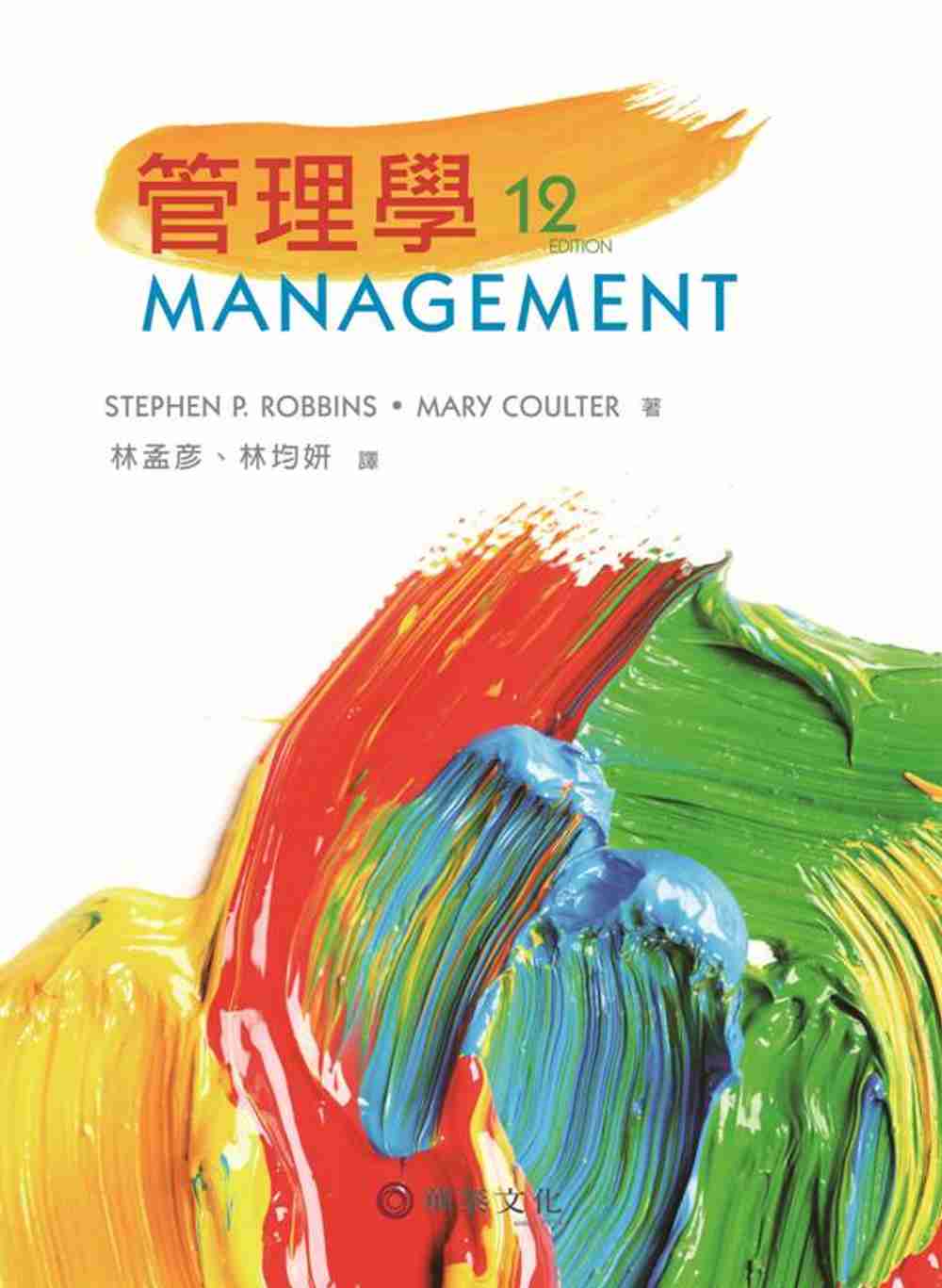 管理學(Robbins/ Management 12/e)