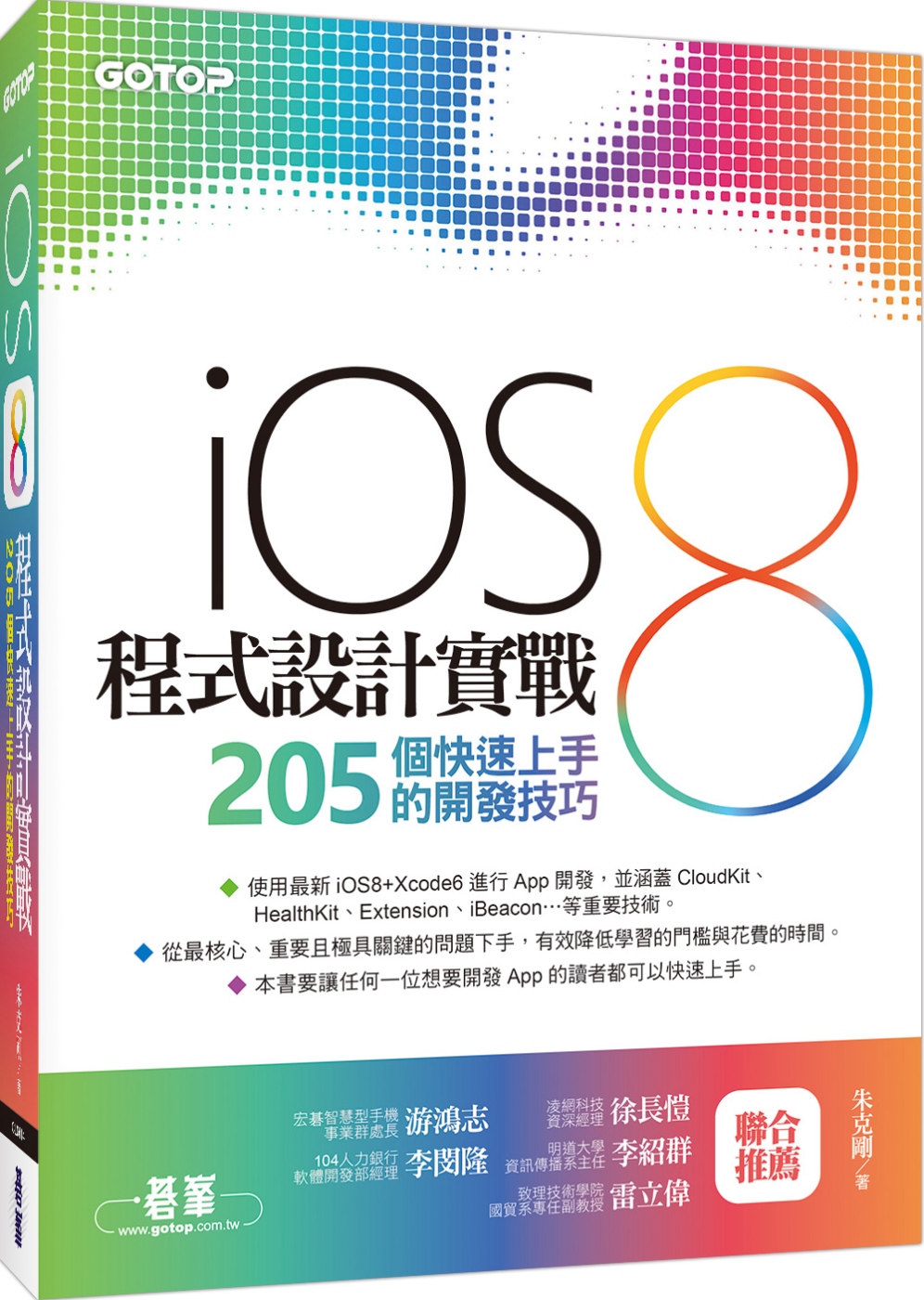 iOS 8程式設計實戰：205個快速上手的開發技巧