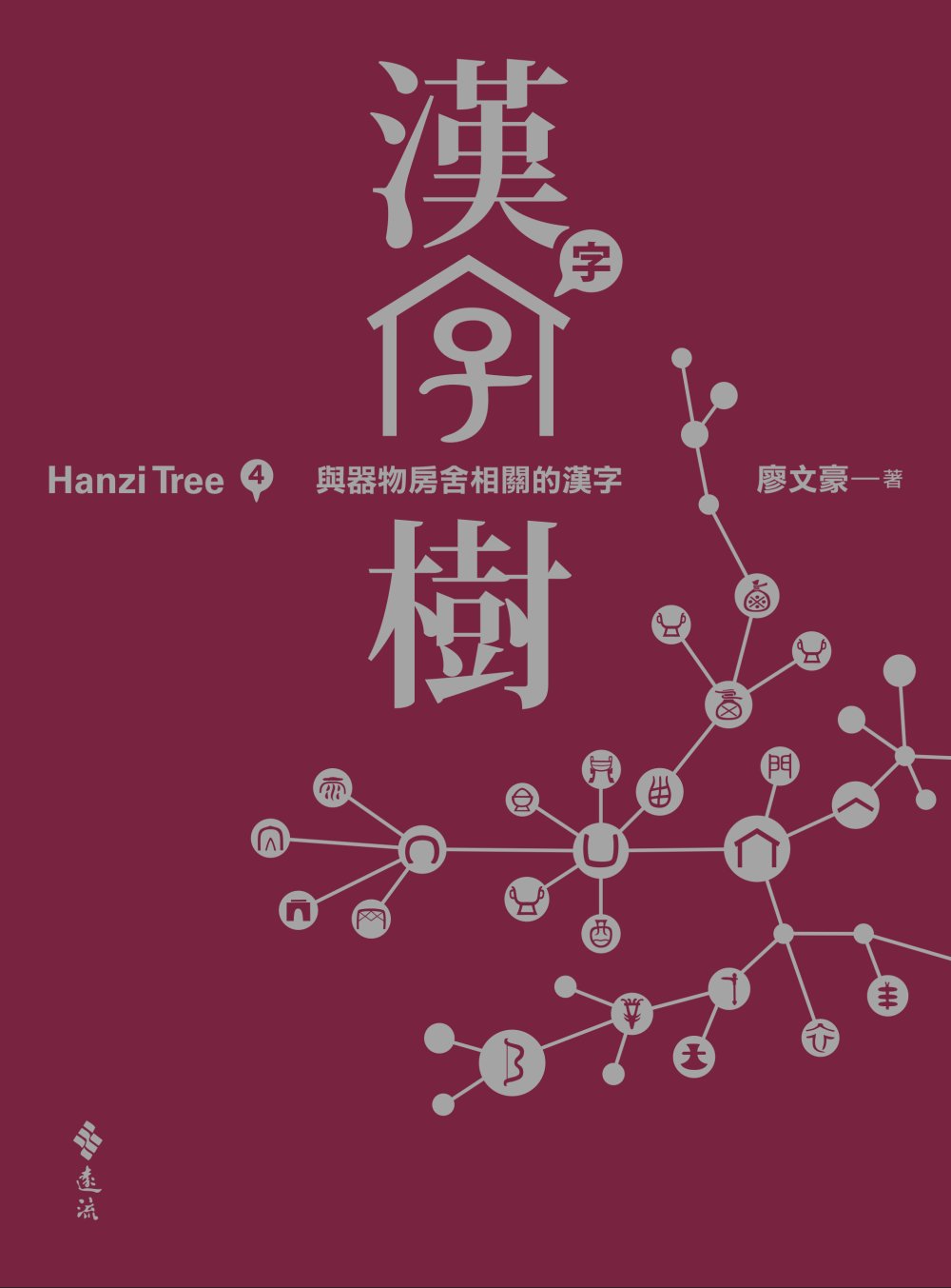 漢字樹4：與器物房舍相關的漢字