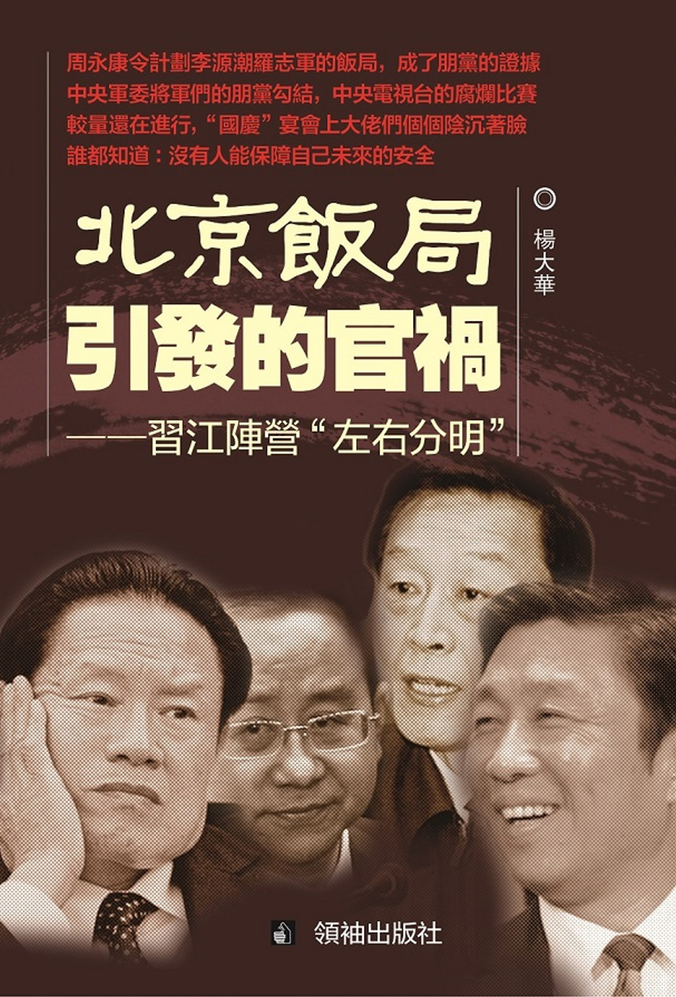 北京飯局引發的官禍：習江陣營“左右分明”