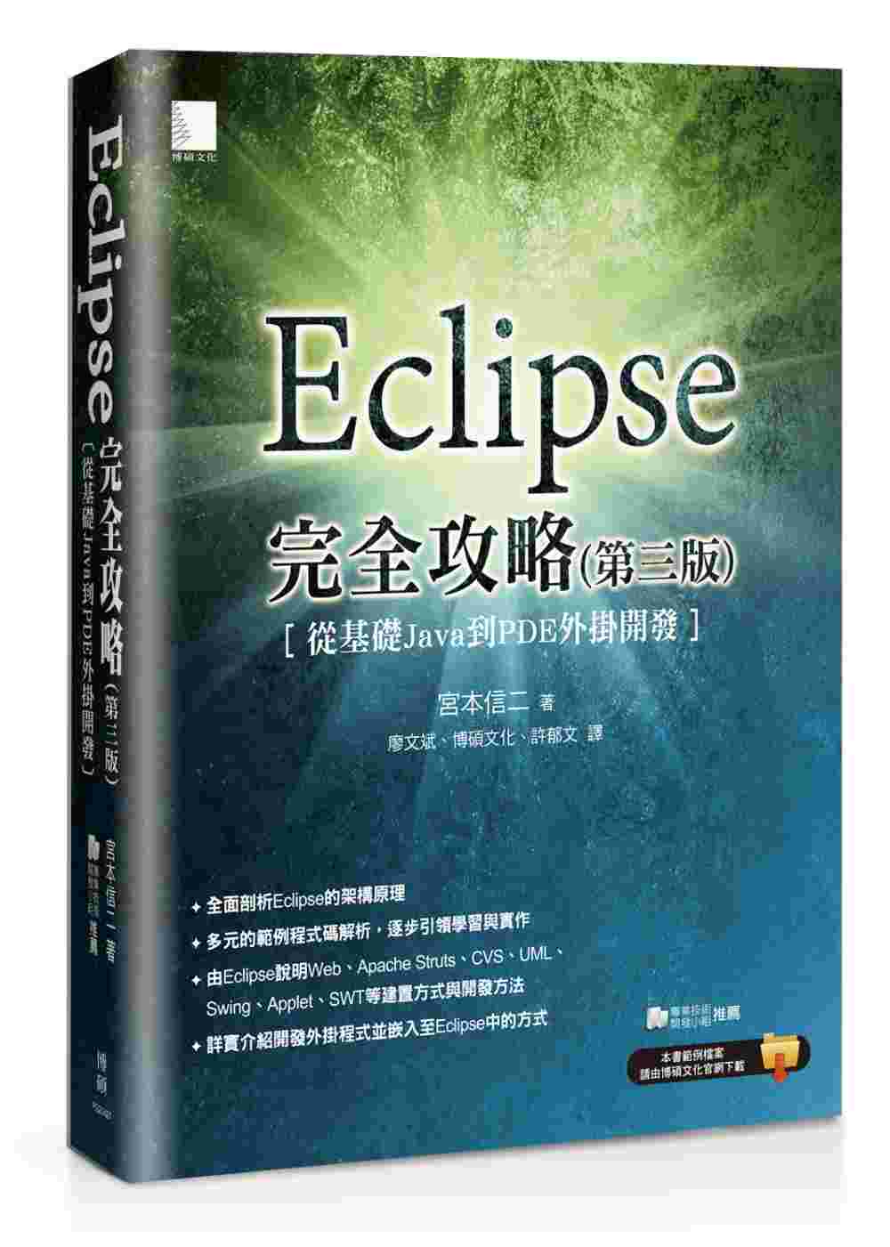 ►GO►最新優惠► 【書籍】Eclipse完全攻略(第三版)：從基礎Java到PDE外掛開發