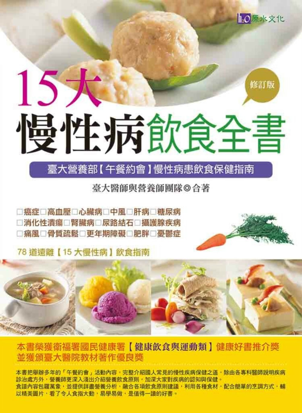 15大慢性病飲食全書【修訂版】