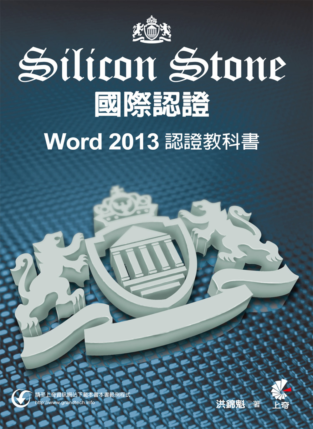 Word 2013 Silicon Stone 認證教科書