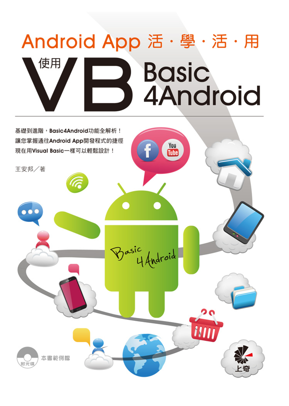 Android App活學活用：使用VB (Basic4Android)(附光碟)