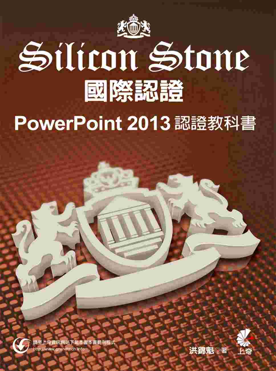 PowerPoint 2013 Silicon Stone 認證教科書