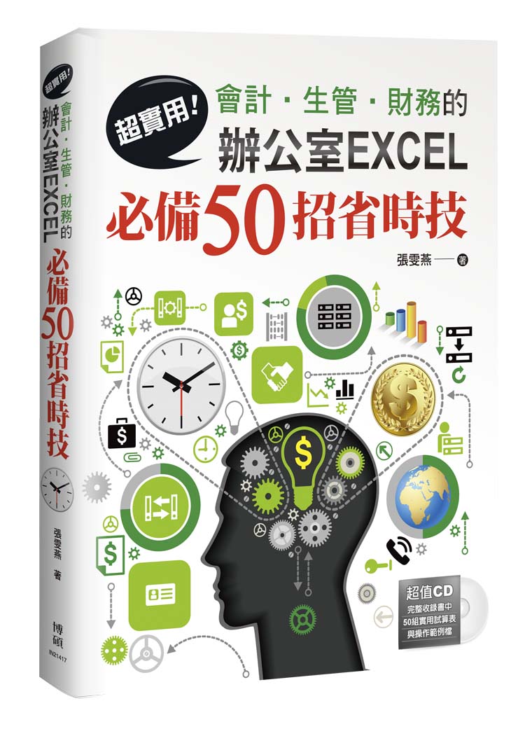 ►GO►最新優惠► 【書籍】超實用！會計．生管．財務的辦公室EXCEL必備50招省時技