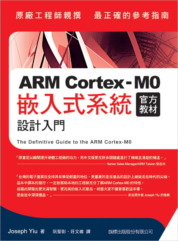 ►GO►最新優惠► 【書籍】ARM Cortex-M0 官方教材：嵌入式系統設計入門