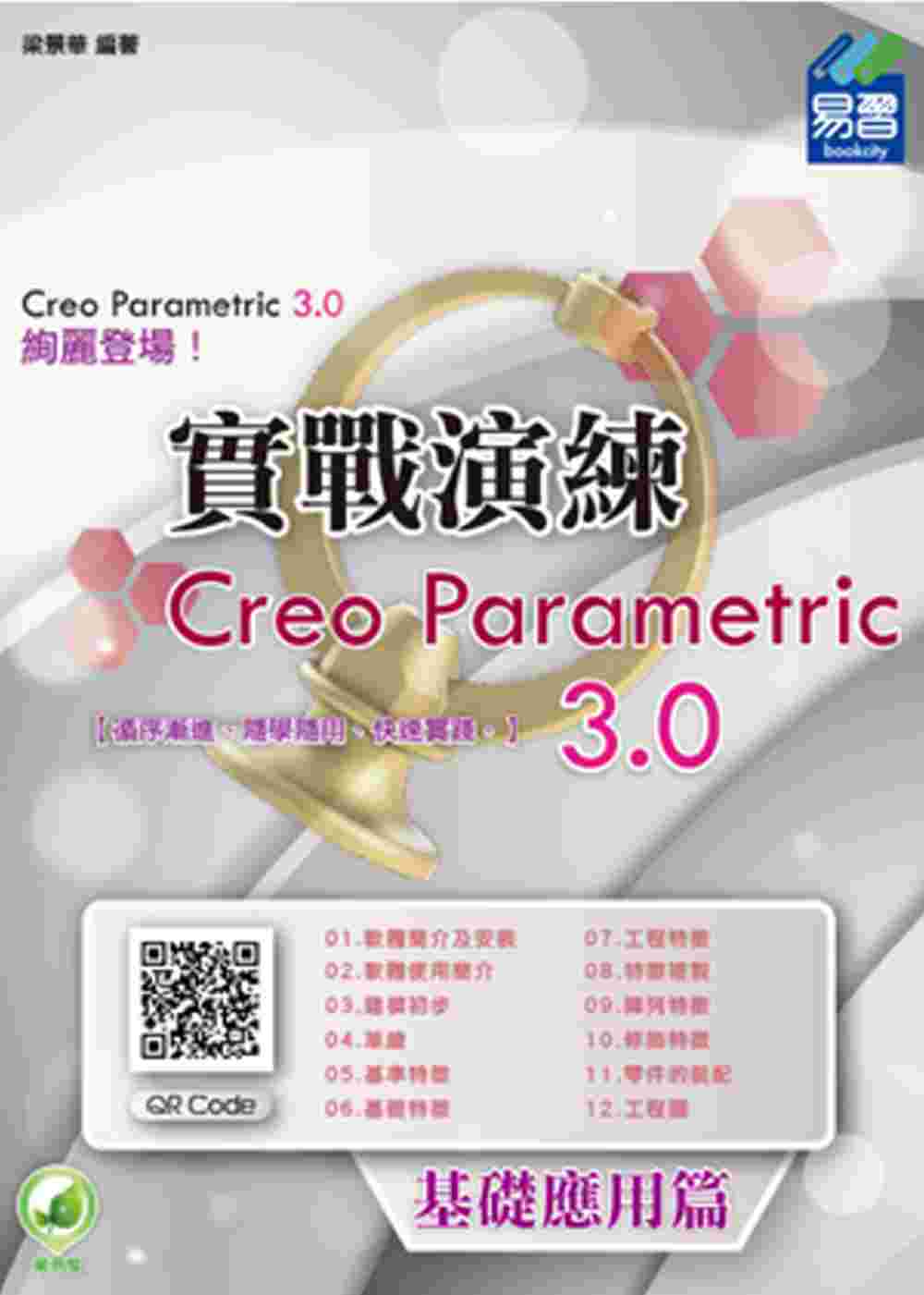 ►GO►最新優惠► 【書籍】Creo Parametric 3.0 實戰演練 (附綠色範例檔)：基礎應用篇