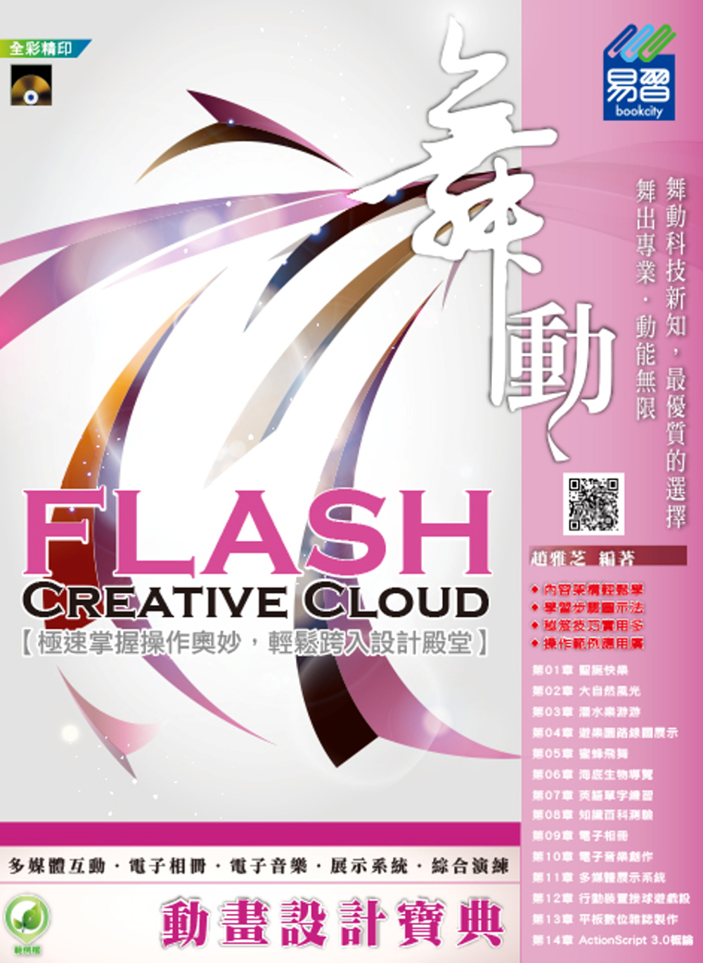 ►GO►最新優惠► 【書籍】舞動 Flash Creative Cloud 動畫設計寶典(附綠色範例檔)