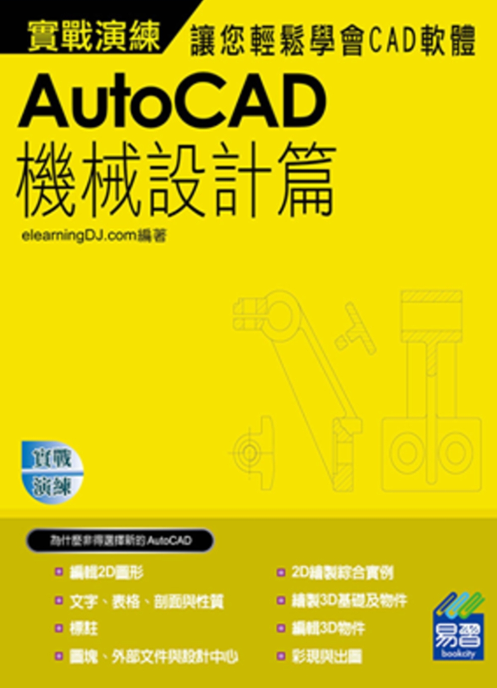 ►GO►最新優惠► 【書籍】AutoCAD 機械設計實戰演練(附VCD一片)