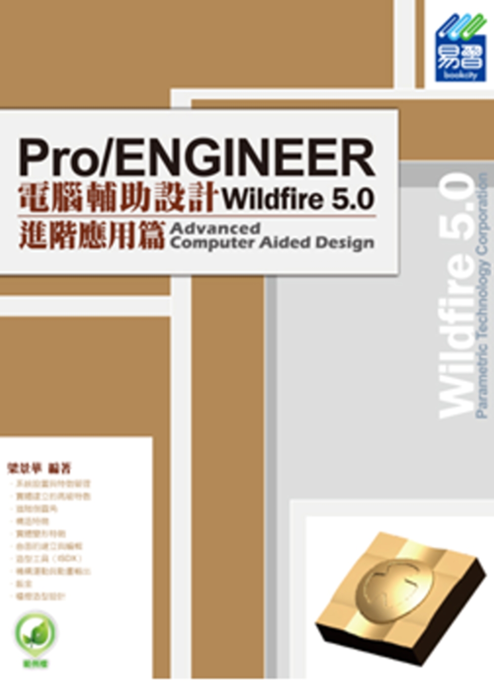 ►GO►最新優惠► 【書籍】Pro/ENGINEER Wildfire 5.0 電腦輔助設計：進階應用篇(附綠色範例檔)