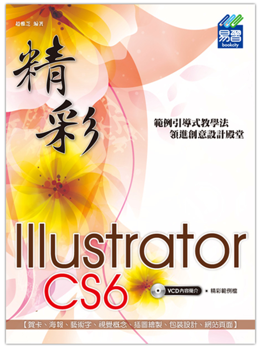 ►GO►最新優惠► 【書籍】精彩 Illustrator CS6 向量繪圖設計(附光碟)