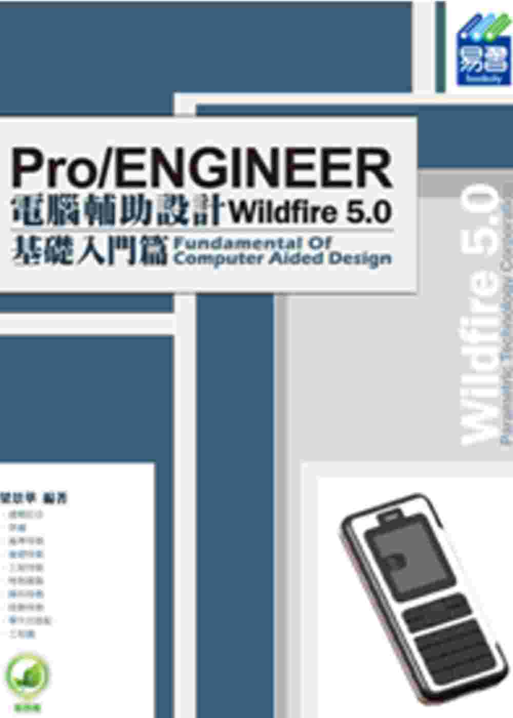 Pro/ENGINEER Wildfire 5.0 電腦輔助設計 (附綠色範例檔)：基礎入門篇