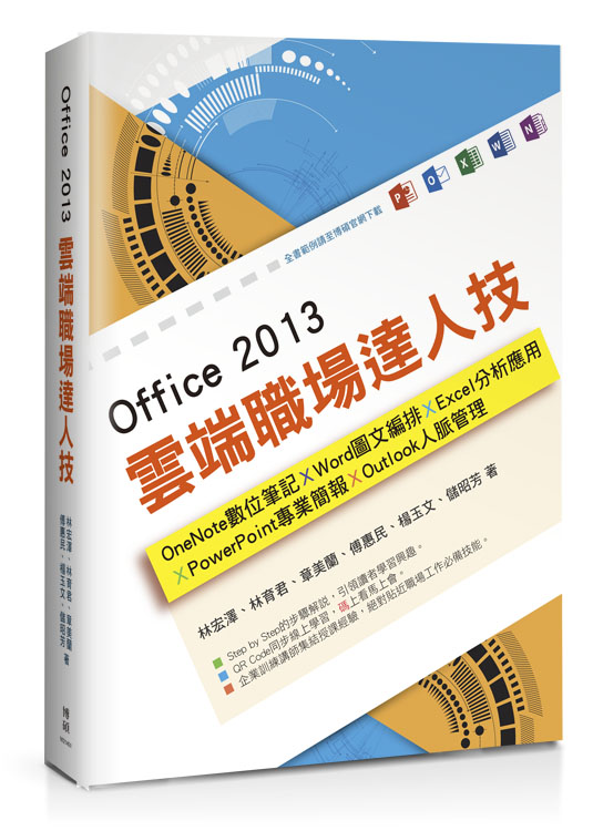 ►GO►最新優惠► 【書籍】Office 2013雲端職場達人技：OneNote數位筆記、Word圖文編排、Excel分析應用、PowerPoint專業簡報、Outlook人脈管理
