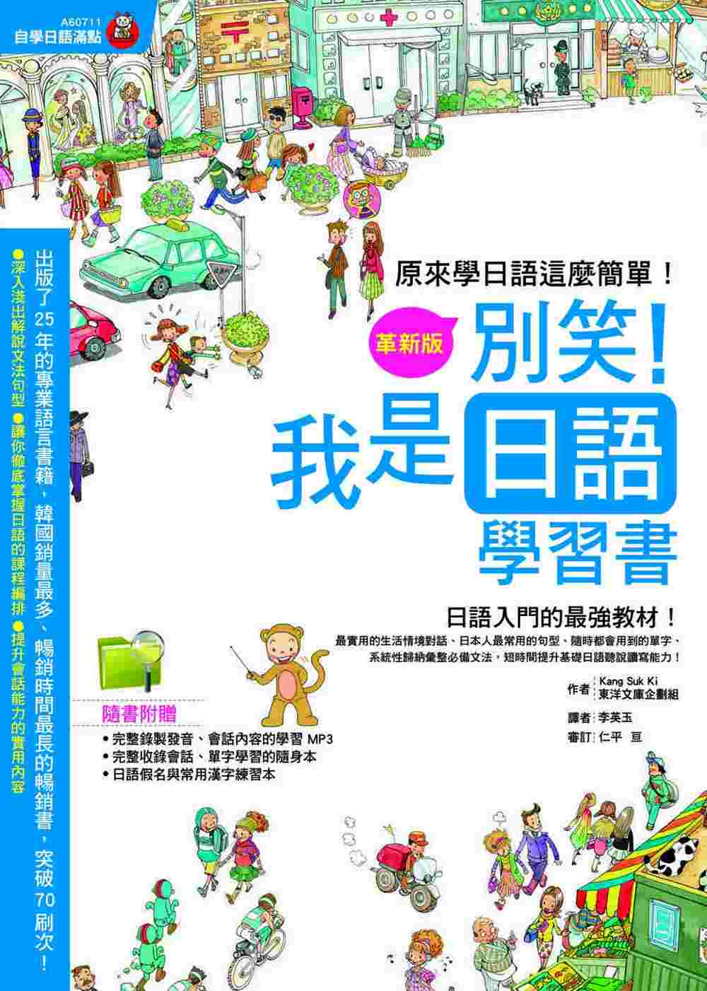 別笑!我是日語學習書 革新版