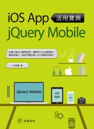 ►GO►最新優惠► 【書籍】iOS App活用寶典 X jQuery Mobile