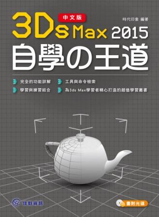 ►GO►最新優惠► 【書籍】中文版3ds Max 2015自學の王道