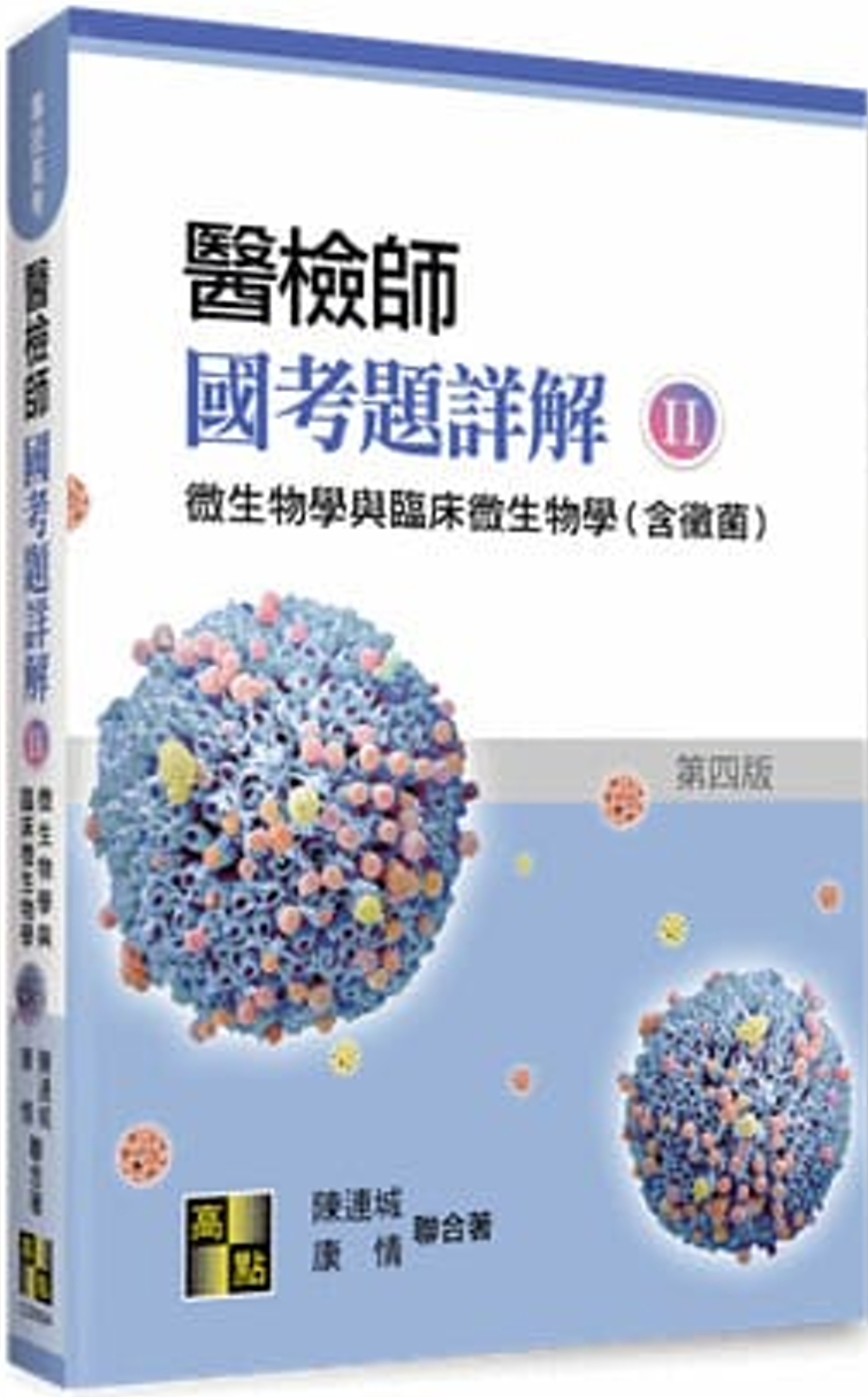 醫檢師國考題詳解（II）：微生物學與臨床微生物學（含黴菌）