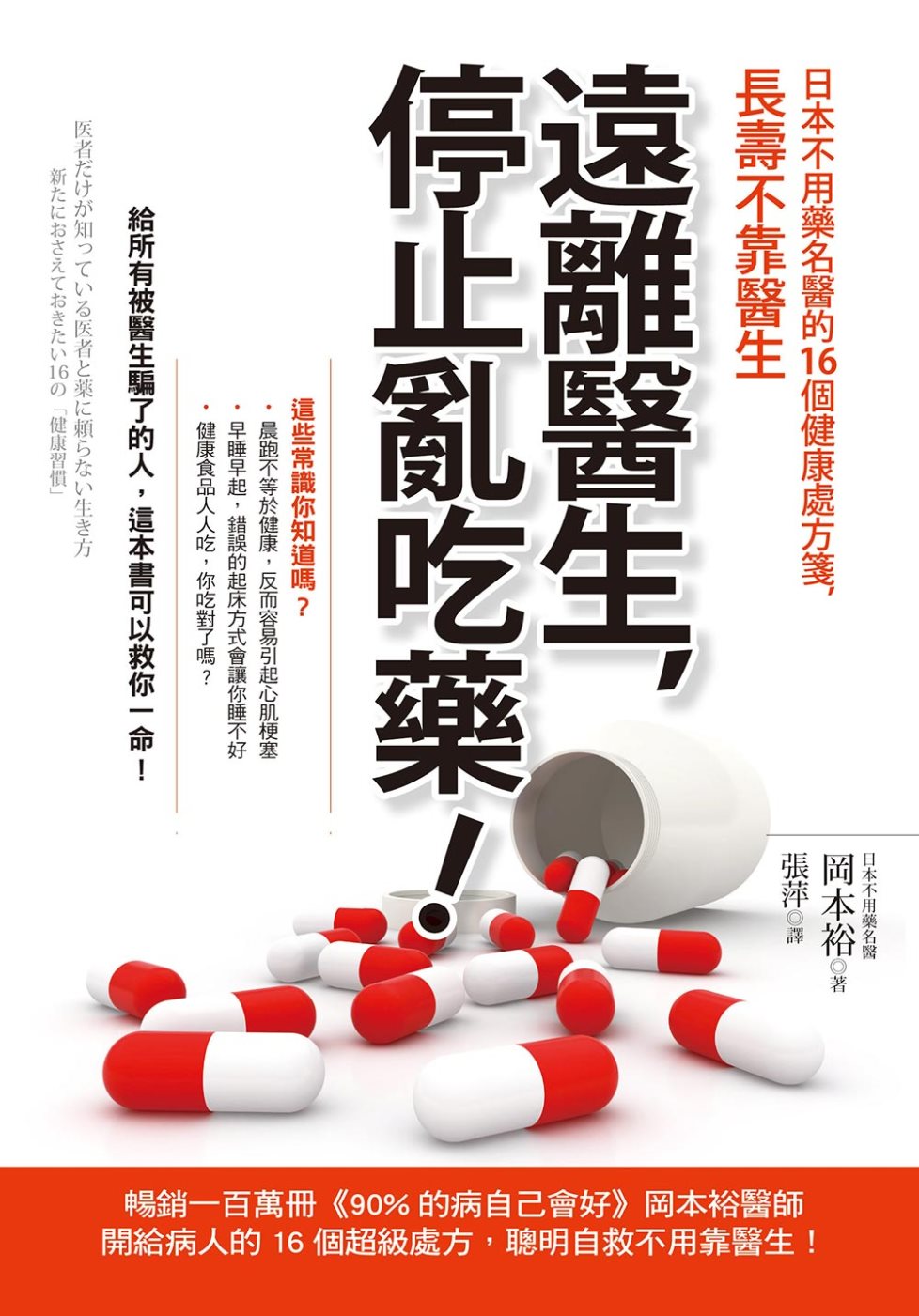 遠離醫生，停止亂吃藥！：日本不用藥名醫的16個健康處方箋，長壽不靠醫生