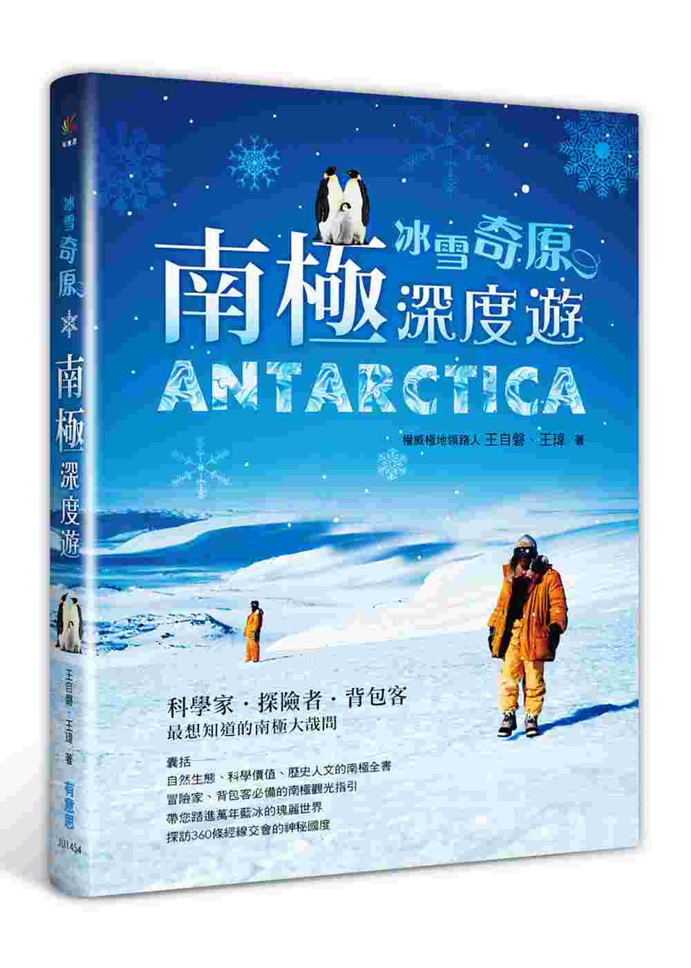 冰雪「奇原」‧南極深度遊：科學家、探險者、背包客最想知道的南極大哉問