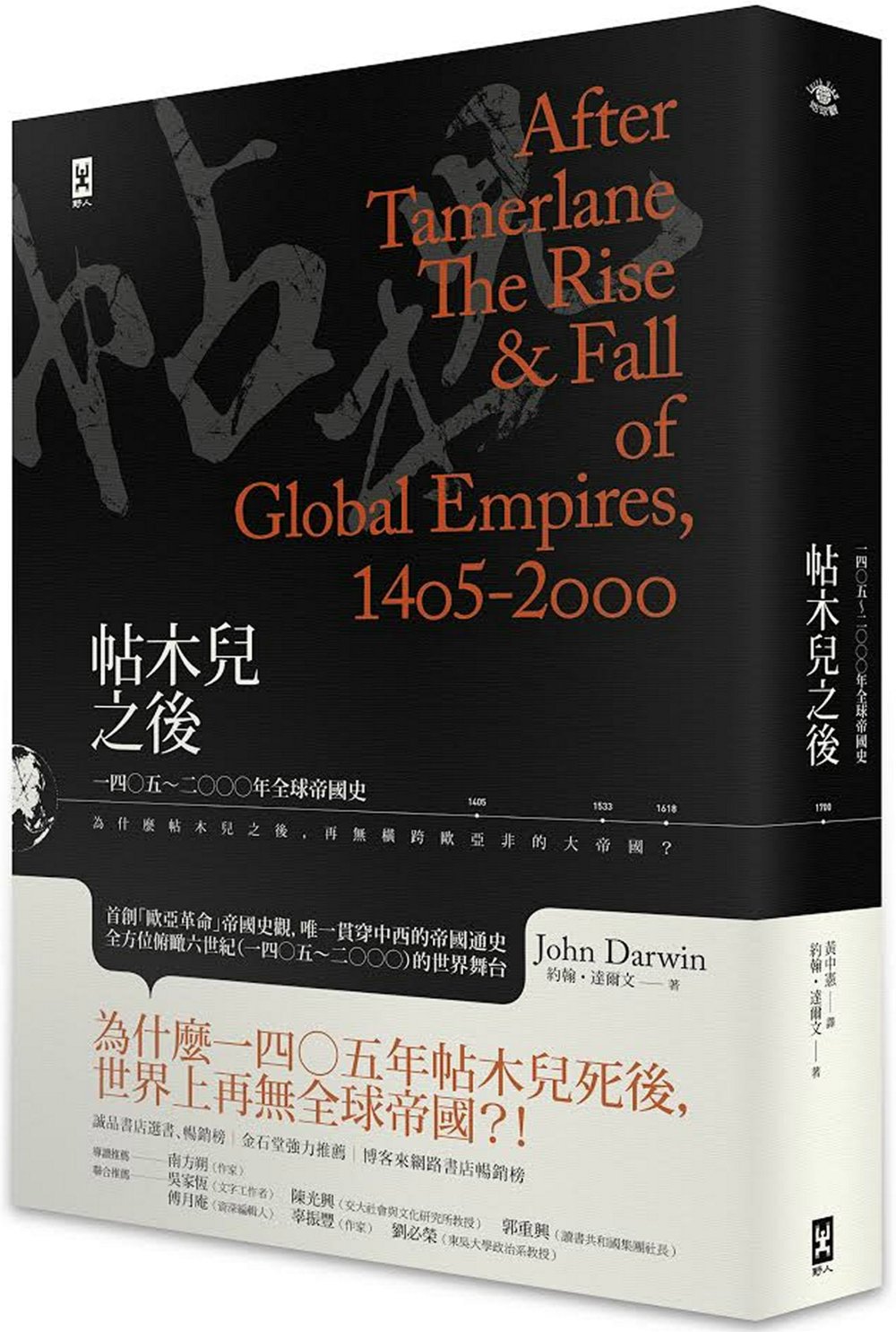 帖木兒之後：1405~2000年全球帝國史