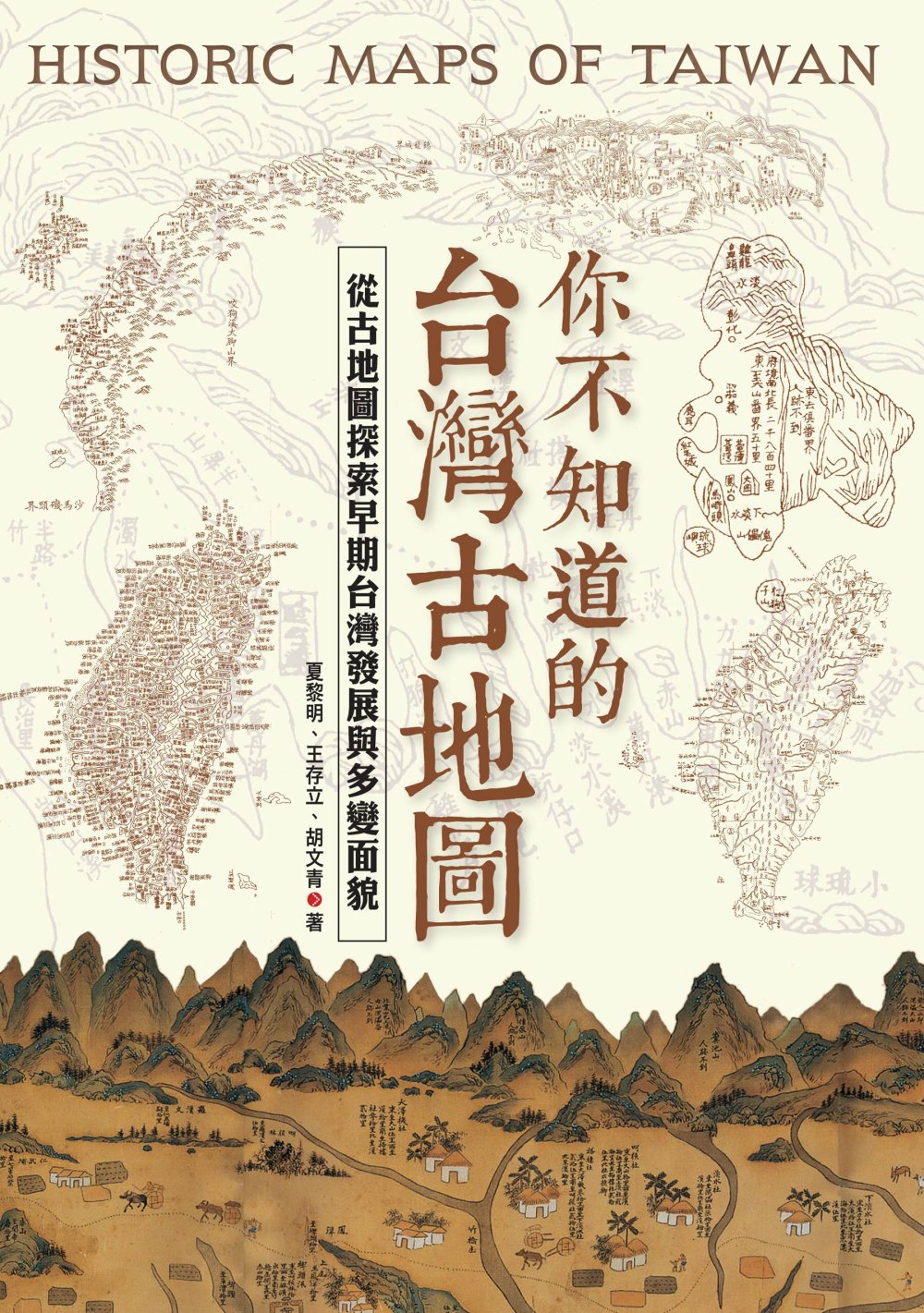 你不知道的台灣古地圖－從古地圖探索早期台灣發展與多變面貌