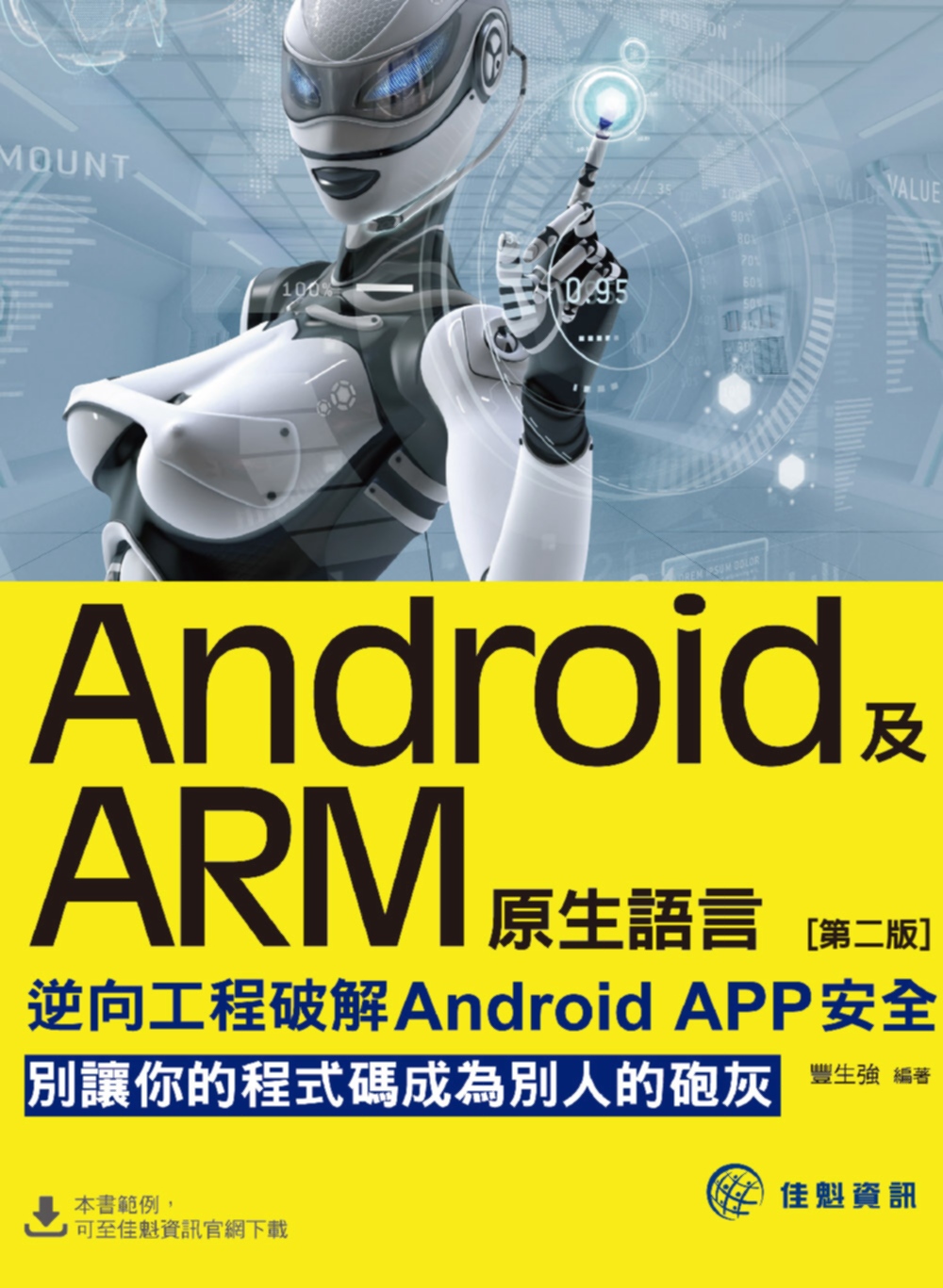 ►GO►最新優惠► 【書籍】Android及ARM原生語言：逆向工程破解Android APP安全(第2版)
