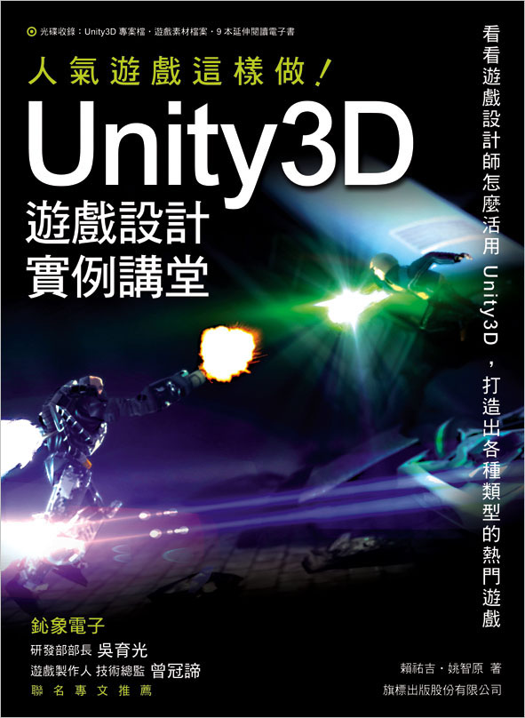 ►GO►最新優惠► 【書籍】Unity 3D 遊戲設計範例講堂：人氣遊戲這樣做!