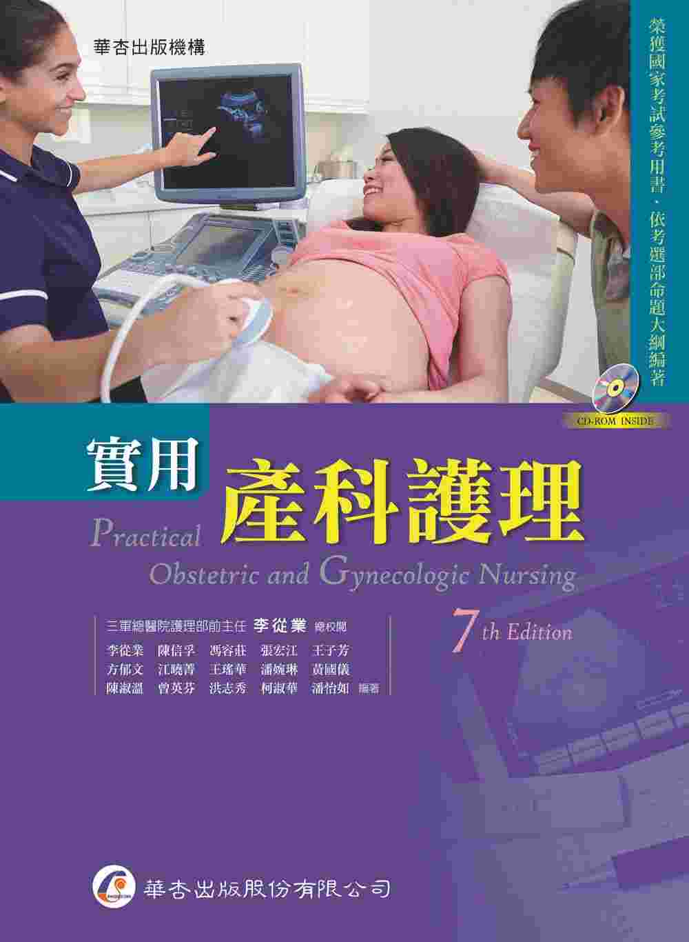 實用產科護理（7版）