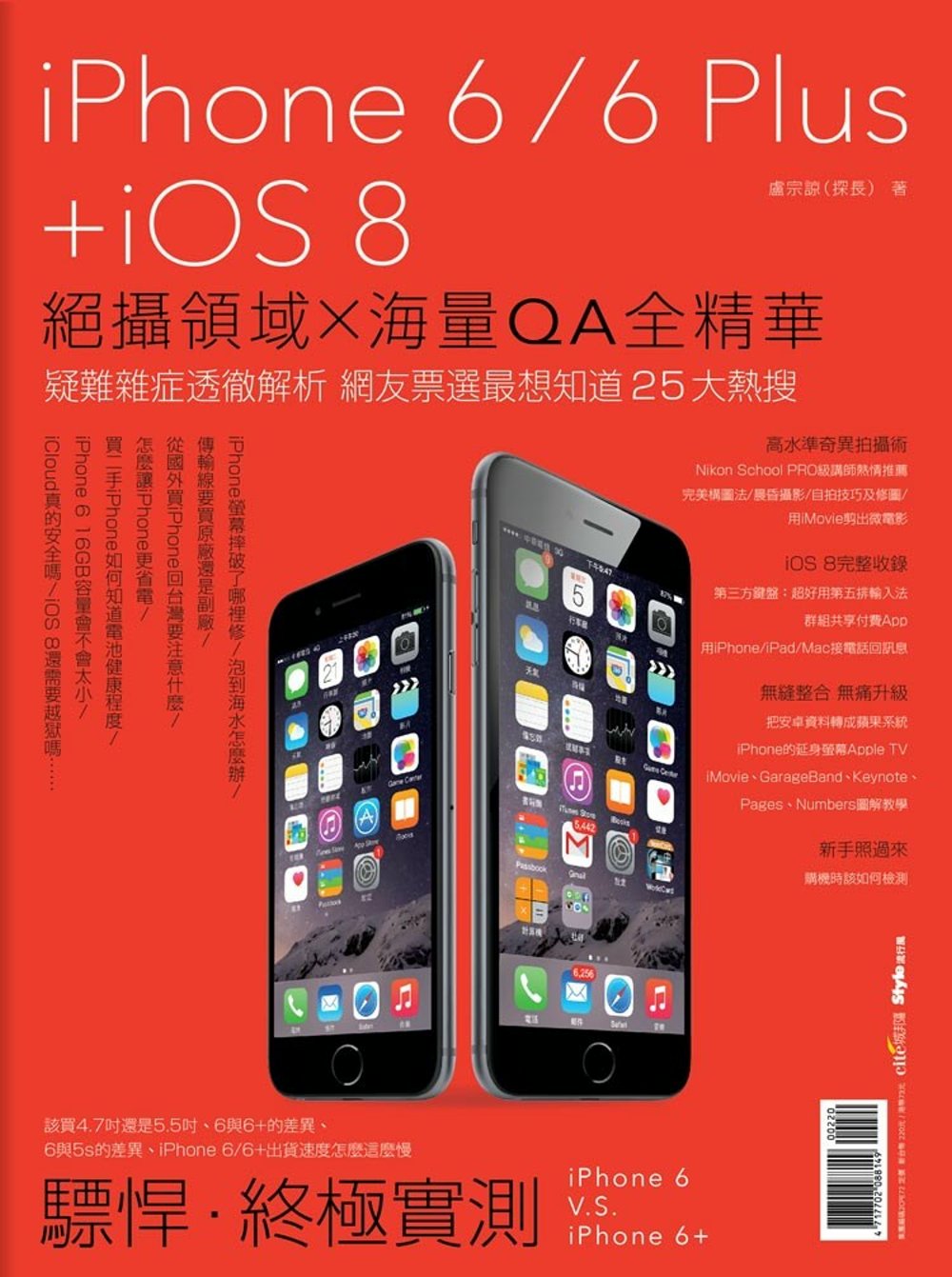 ►GO►最新優惠► 【書籍】iPhone 6/6 Plus + iOS 8：絕攝領域×海量QA全精華