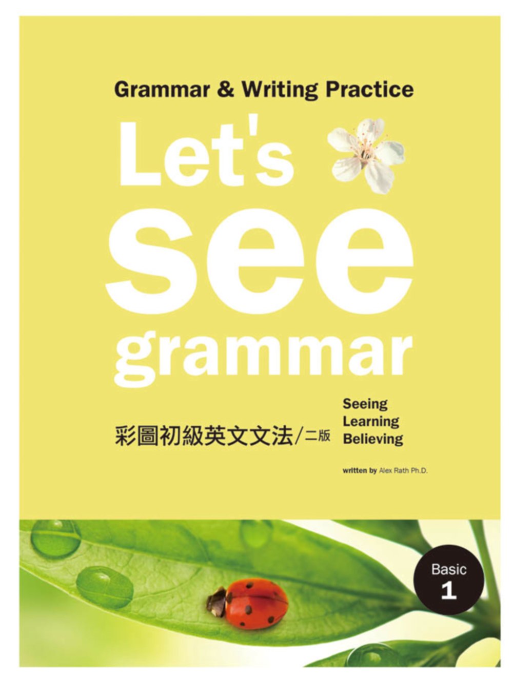 Let’s See Grammar：彩圖初級英文文法【Basic 1】(二版) (菊8K彩色+別冊)
