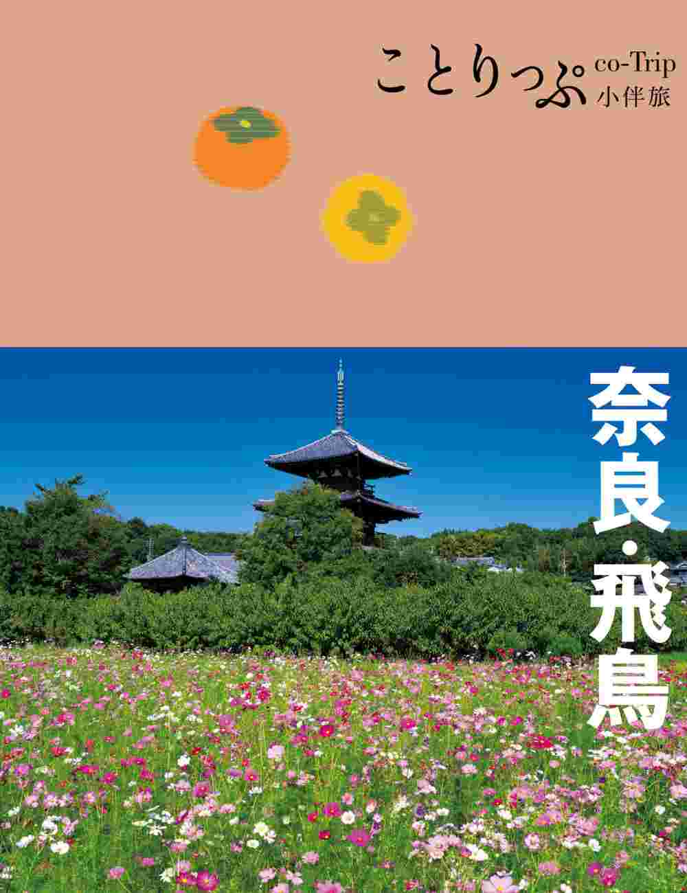 奈良‧飛鳥小伴旅：co-Trip日本系列20