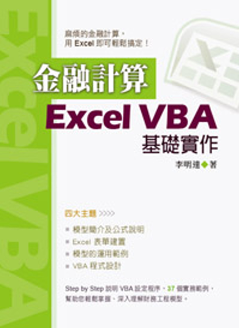 金融計算：Excel VBA基礎實作