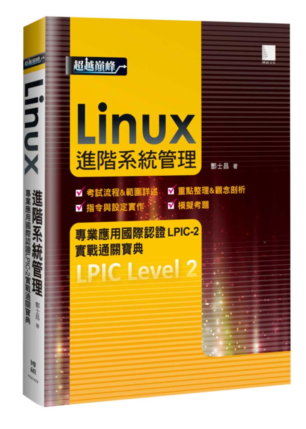 ►GO►最新優惠► 【書籍】Linux進階系統管理專業應用國際認證LPIC-2實戰通關寶典