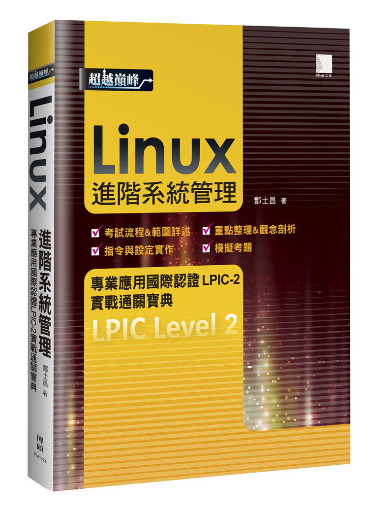 ►GO►最新優惠► 【書籍】Linux進階系統管理專業應用國際認證LPIC-2實戰通關寶典