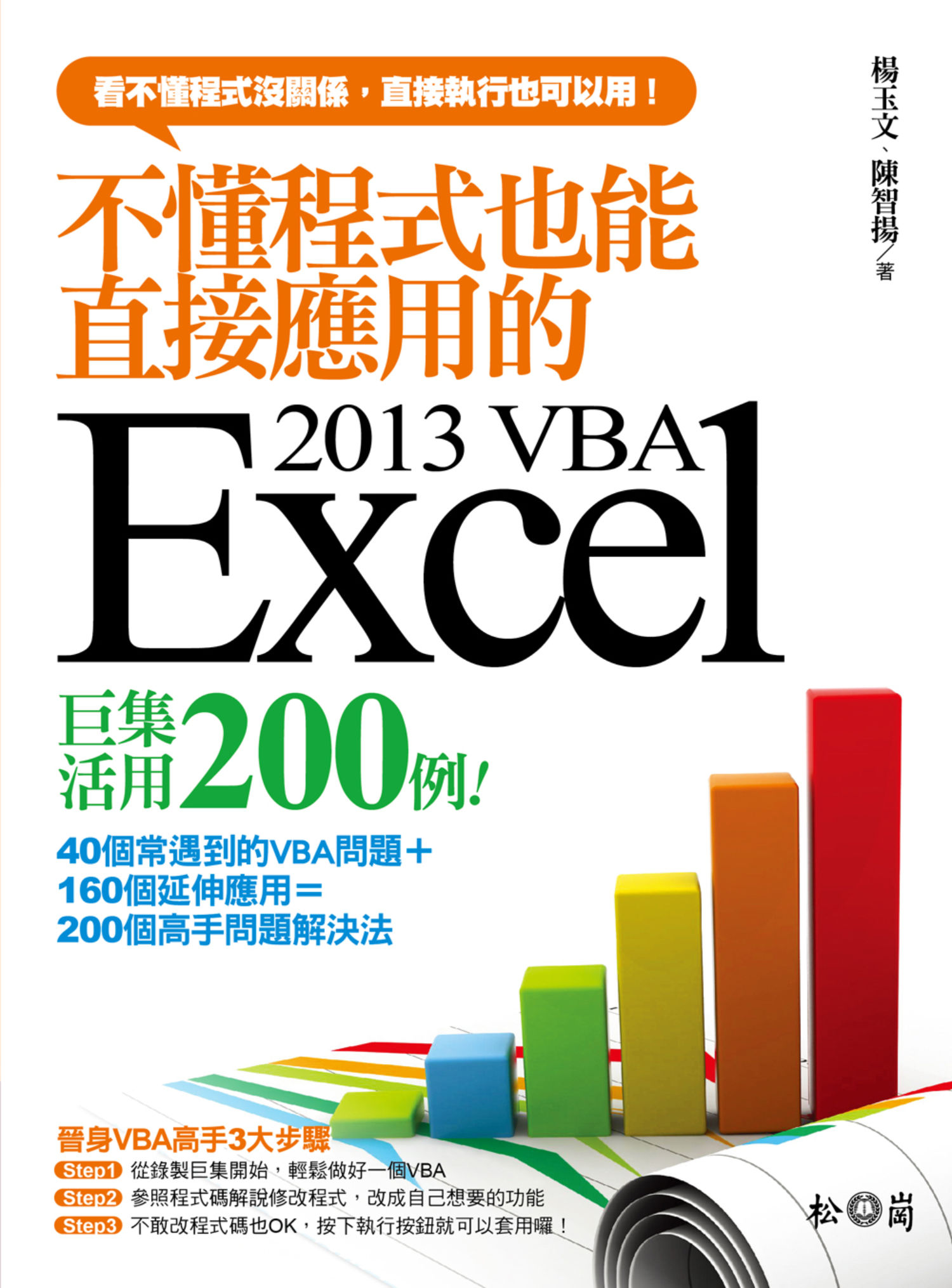 ►GO►最新優惠► 【書籍】不懂程式也能直接應用的Excel 2013 VBA巨集活用200例 (附CDx1)