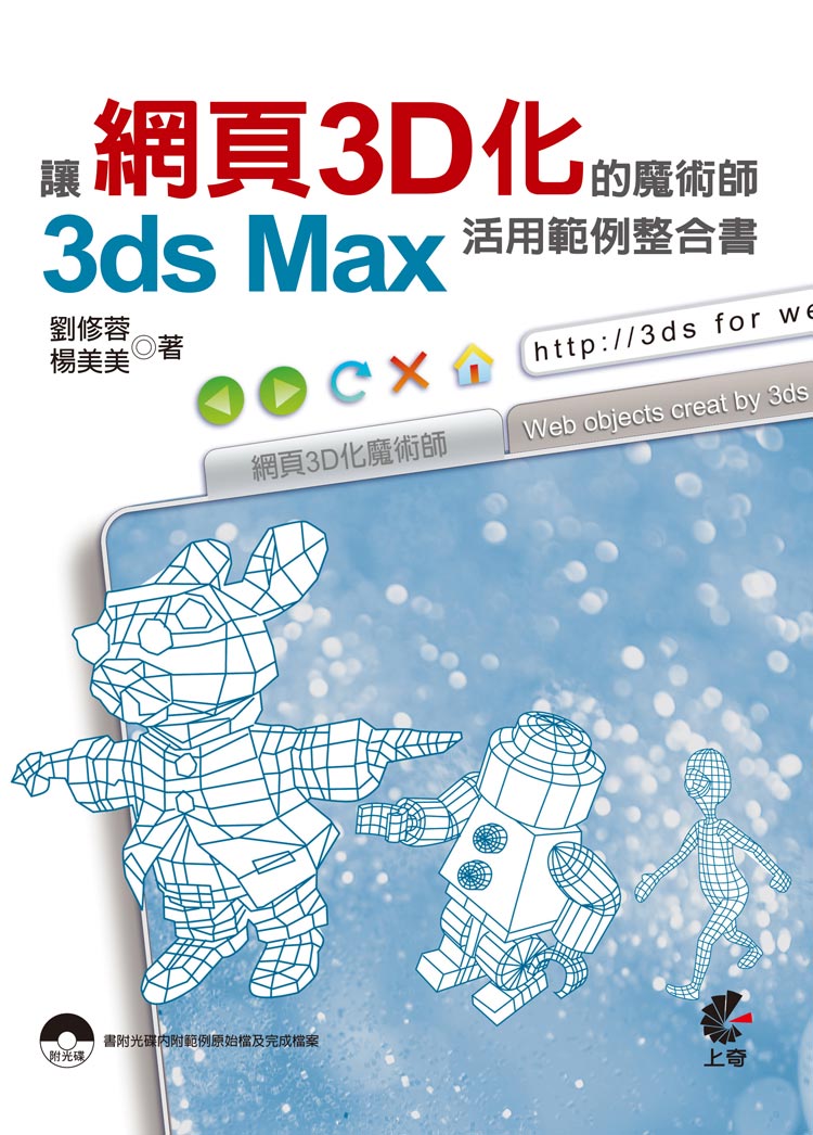 ►GO►最新優惠► 【書籍】讓網頁3D化的魔術師：3ds Max活用範例整合書