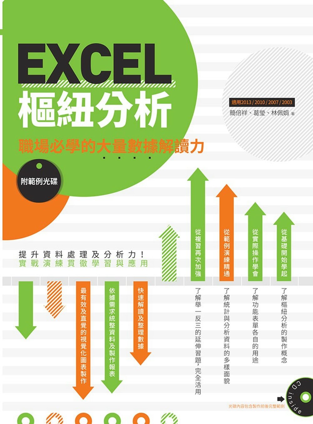 EXCEL樞紐分析：職場必學的大量數據解讀力（附範例光碟）