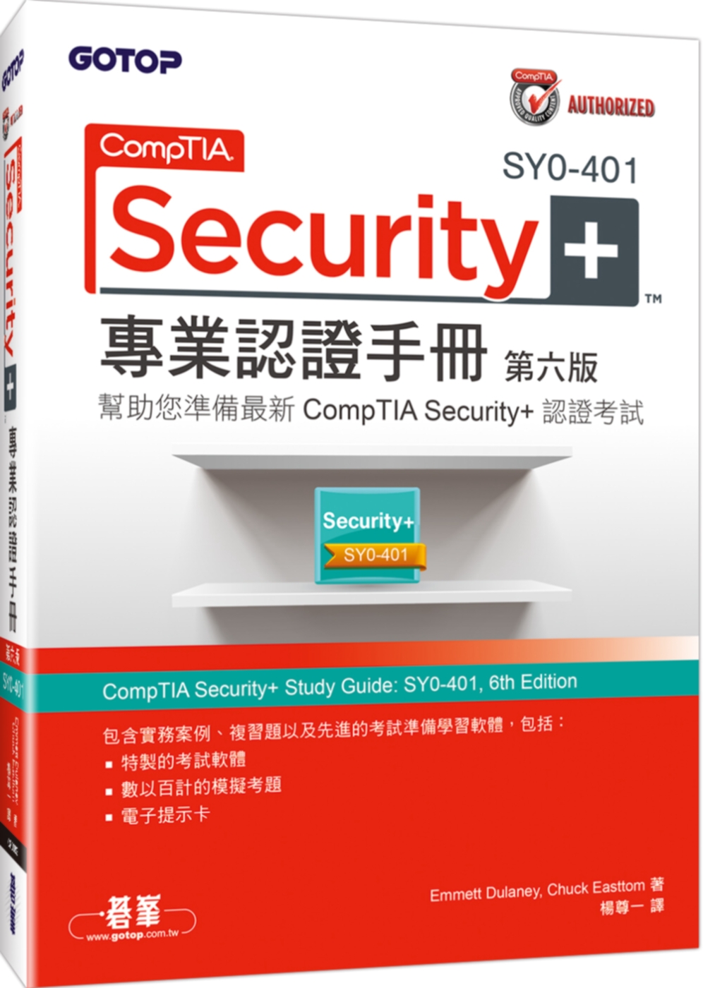►GO►最新優惠► 【書籍】CompTIA Security+ SY0-401 專業認證手冊(第六版)