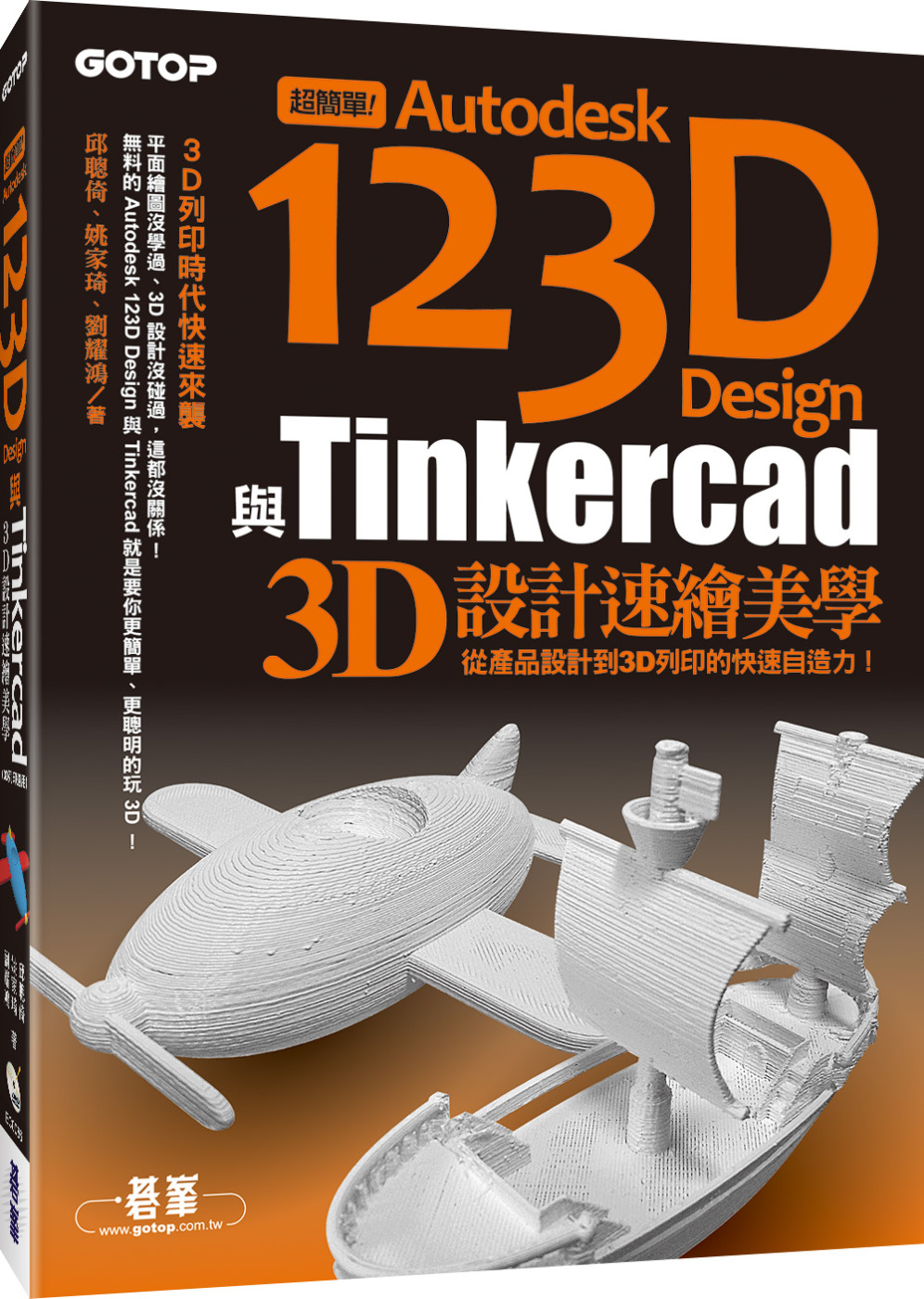 超簡單！Autodesk 123D Design與Tinkercad 3D設計速繪美學(從產品設計到3D列印的快速自造力) (附150分鐘影音教學/範例/工具)