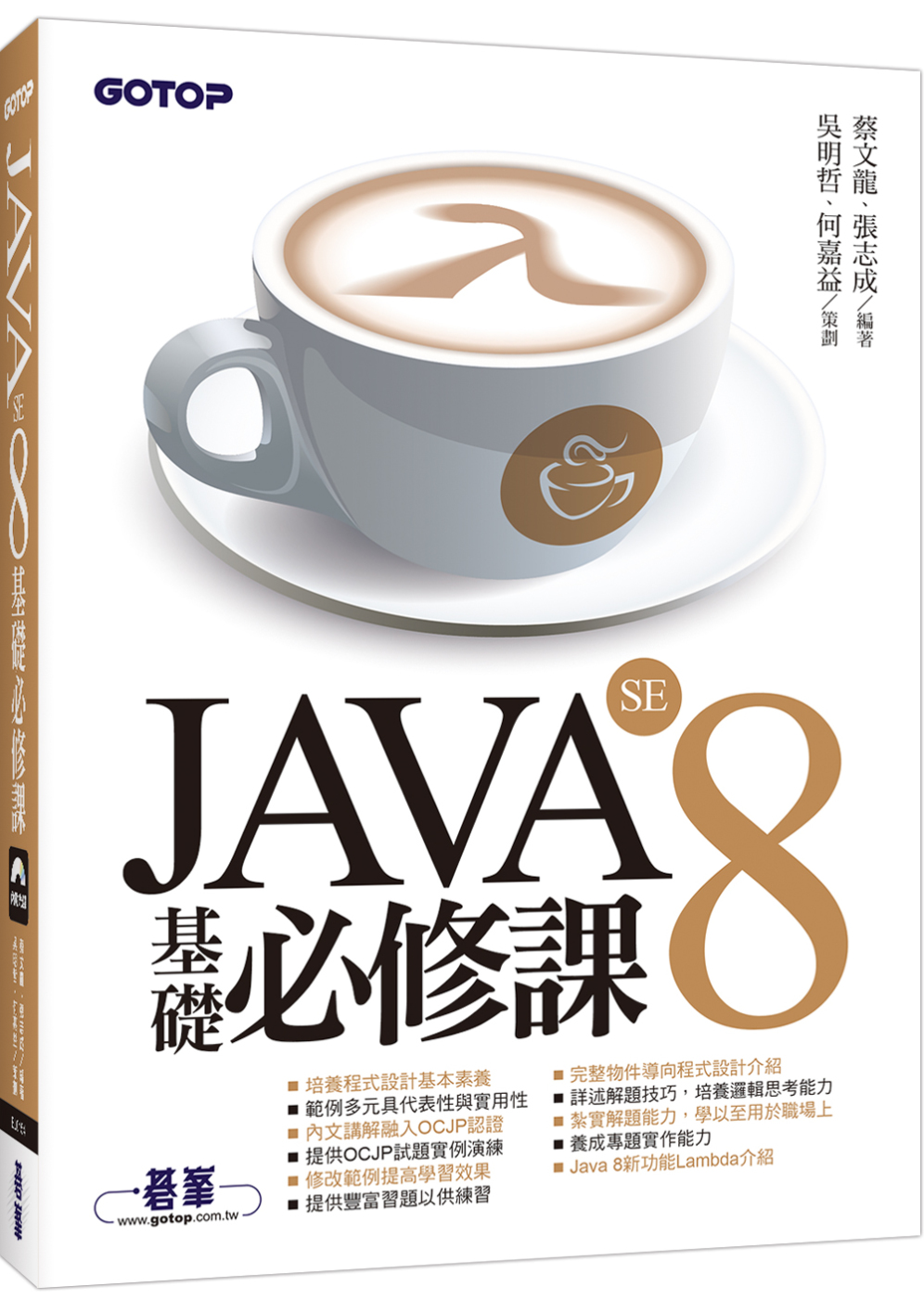 JAVA SE 8 基礎必修課