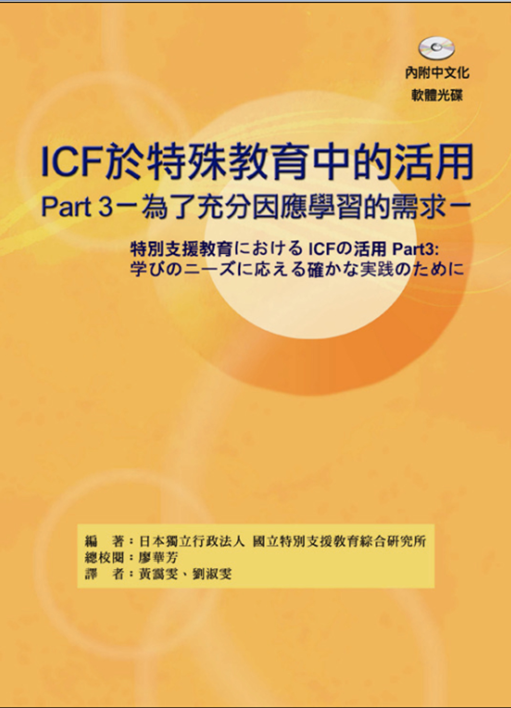 ICF於特殊教育中的活用Part3：為了充分因應學習的需求（附光碟）
