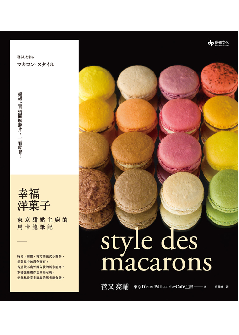 幸福洋子：東京甜點主廚的馬卡龍筆記