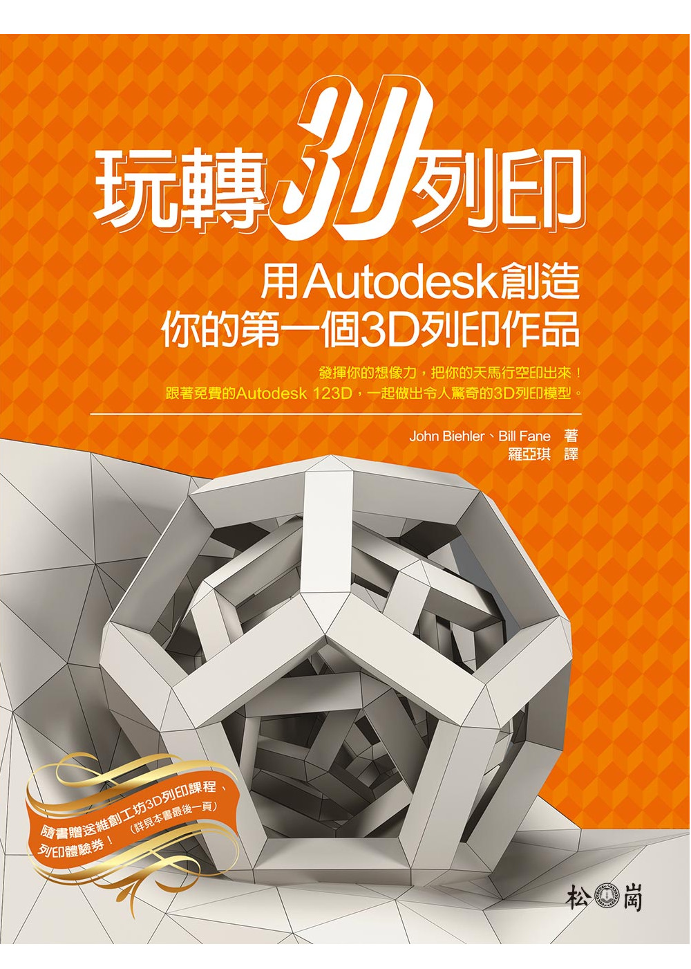 ►GO►最新優惠► 【書籍】玩轉3D列印：用Autodesk創造你的第一個3D列印作品！