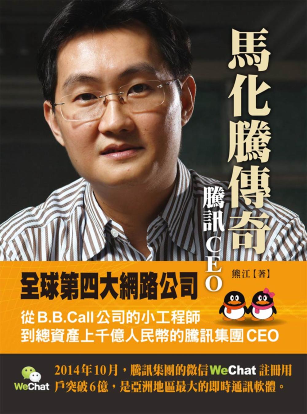 騰訊CEO 馬化騰傳奇