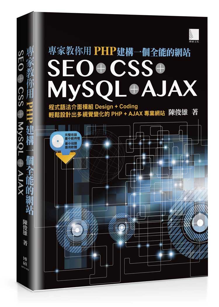►GO►最新優惠► 【書籍】專家教你用PHP建構一個全能的網站：SEO + CSS + MySQL + AJAX