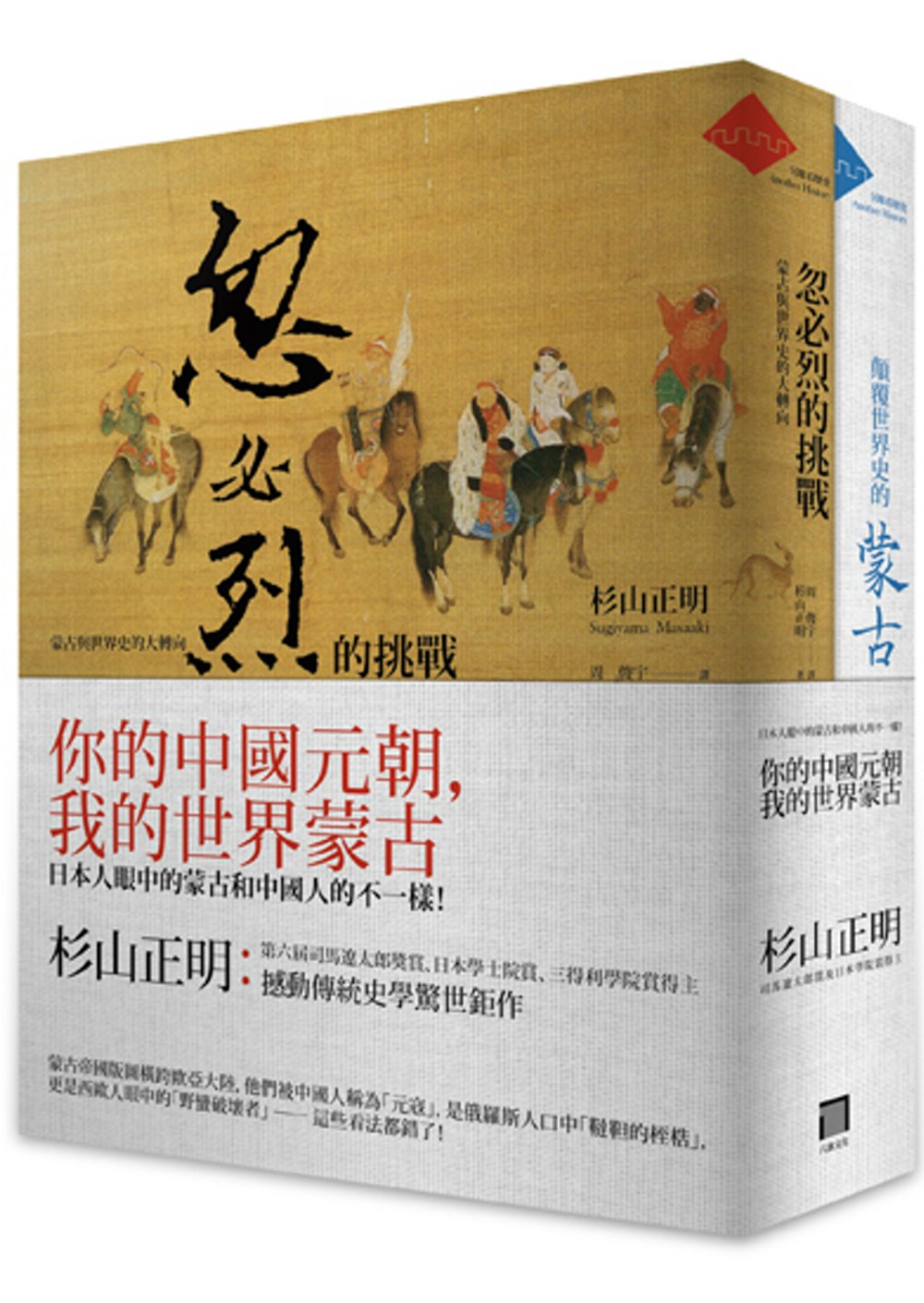 你的中國元朝，我的世界蒙古(共2冊忽必烈的挑戰+顛覆世界史的蒙古)：日本人眼中的蒙古和中國人的不一樣!