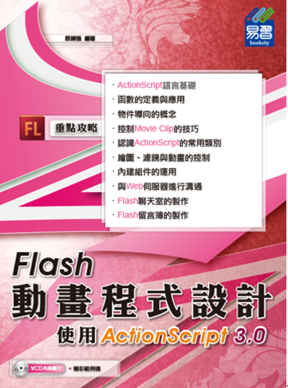 ►GO►最新優惠► 【書籍】Flash動畫程式設計：使用ActionScript 3.0(附VCD一片)
